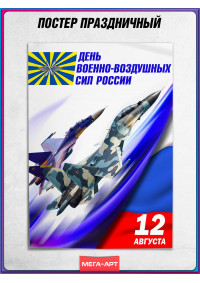 Плакат ко Дню ВВС России (12 августа)