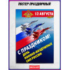 Плакат с самолётами на День ВВС 12 августа