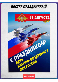 Плакат с самолётами на День ВВС 12 августа