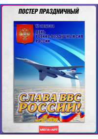 Постер «Слава ВВС России»