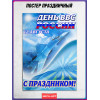 Праздничный плакат на День ВВС (12 августа)
