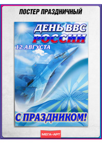 Праздничный плакат на День ВВС (12 августа)