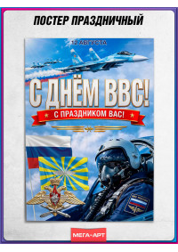 Постер ко Дню авиации России (12 августа)