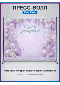 Пресс-волл «С днём рождения!» с шарами и сиренью