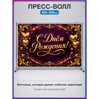 Пресс-волл «С Днём Рождения!» с золотыми сердцами
