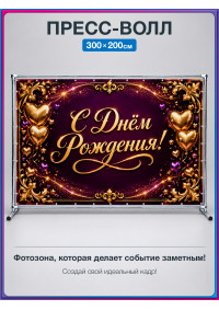 Пресс-волл «С Днём Рождения!» с золотыми сердцами