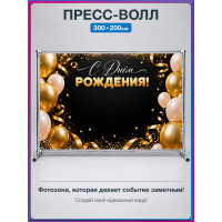 Пресс-волл «С Днём Рождения!» чёрно-золотой