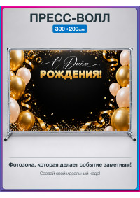 Пресс-волл «С Днём Рождения!» чёрно-золотой