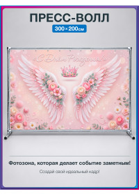 Пресс-волл «С Днём Рождения!» с крыльями и короной