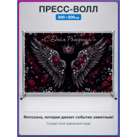 Пресс-волл «С Днём Рождения!» с черными крыльями и короной