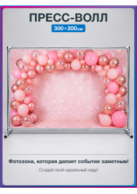 Пресс-волл «С Днём Рождения!» с розовыми шарами