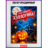 Афиша на Хэллоуин
