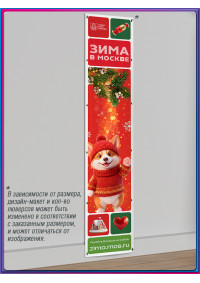 Вертикальный баннер в концепции оформления на Новый год 2027 в Москве