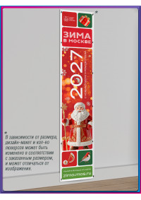 Вертикальный баннер в концепции оформления на Новый год 2027 в Москве