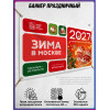 Баннер в концепции оформления на Новый год 2027 в Москве