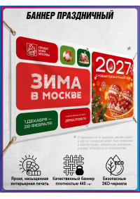 Баннер в концепции оформления на Новый год 2027 в Москве