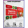 Баннер в концепции оформления на Новый год 2027 в Москве