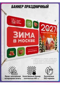 Баннер в концепции оформления на Новый год 2027 в Москве