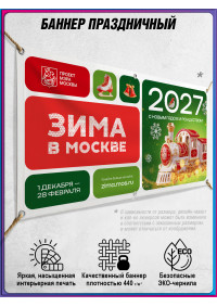 Баннер в концепции оформления на Новый год 2027 в Москве