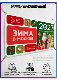 Баннер в концепции оформления на Новый год 2027 в Москве