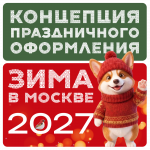 Мобильные пресс-воллы «Зима в Москве»