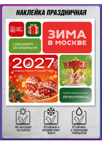 Наклейка в концепции оформления на Новый год 2027 «Зима в Москве»