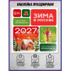 Наклейка в концепции оформления на Новый год 2027 «Зима в Москве» 
