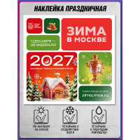 Наклейка в концепции оформления на Новый год 2027 «Зима в Москве» 