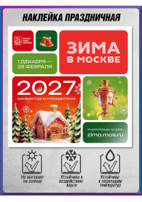 Наклейка в концепции оформления на Новый год 2027 «Зима в Москве» 