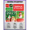Наклейка в концепции оформления на Новый год 2027 «Зима в Москве»