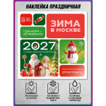 Праздничная наклейка в концепции оформления «Зима в Москве» (Новый год 2027)