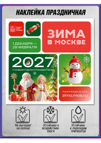 Наклейка в концепции оформления на Новый год 2027 «Зима в Москве»
