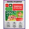 Наклейка в концепции оформления на Новый год 2027 «Зима в Москве»