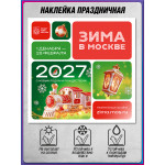 Праздничная наклейка в концепции оформления «Зима в Москве» (Новый год 2027)