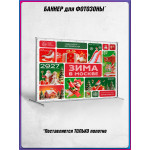 Праздничный баннер для фотозоны «Зима в Москве»