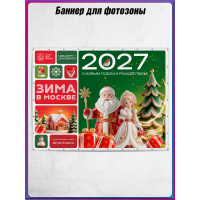 Полотно для фотозоны в концепции оформления на Новый год 2027 «Зима в Москве»