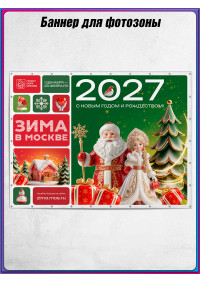Полотно для фотозоны в концепции оформления на Новый год 2027 «Зима в Москве»