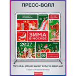 Мобильный пресс-волл «Зима в Москве»