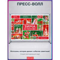 Пресс-волл (фотозона) в концепции оформления на Новый год 2027 «Зима в Москве»