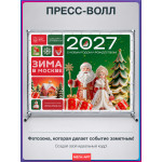 Мобильный пресс-волл «Зима в Москве»