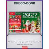 Пресс-волл (фотозона) в концепции оформления на Новый год 2027 «Зима в Москве»