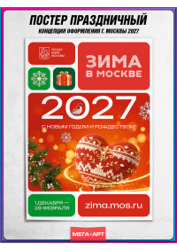 Плакат в концепции оформления на Новый год 2027 в Москве