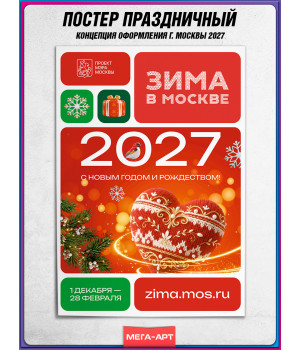 Плакат в концепции оформления на Новый год 2027 в Москве