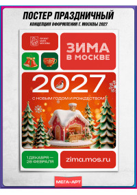 Плакат в концепции оформления на Новый год 2027 в Москве