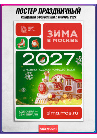 Плакат в концепции оформления на Новый год 2027 в Москве