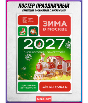 Плакат в концепции оформления на Новый год 2027 в Москве