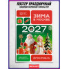 Плакат в концепции оформления на Новый год 2027 в Москве