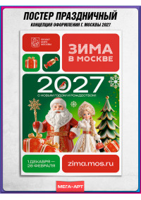 Плакат в концепции оформления на Новый год 2027 в Москве