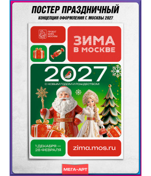 Плакат в концепции оформления на Новый год 2027 в Москве