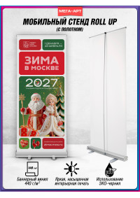 Мобильный стенд Roll Up в концепции оформления на Новый год 2027 в Москве